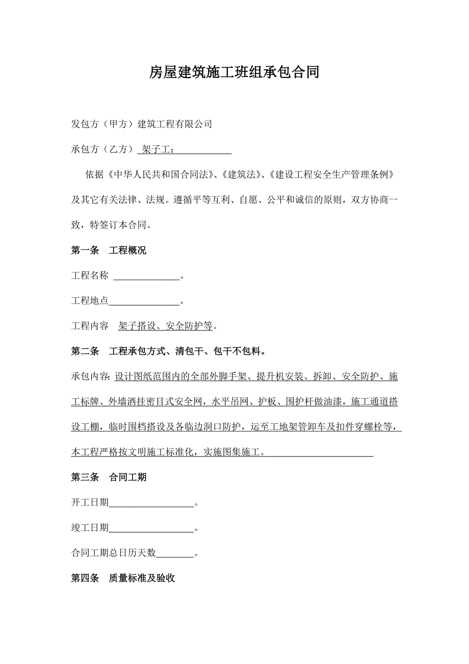 房屋建筑施工班组承包合同(架子工)_第1页