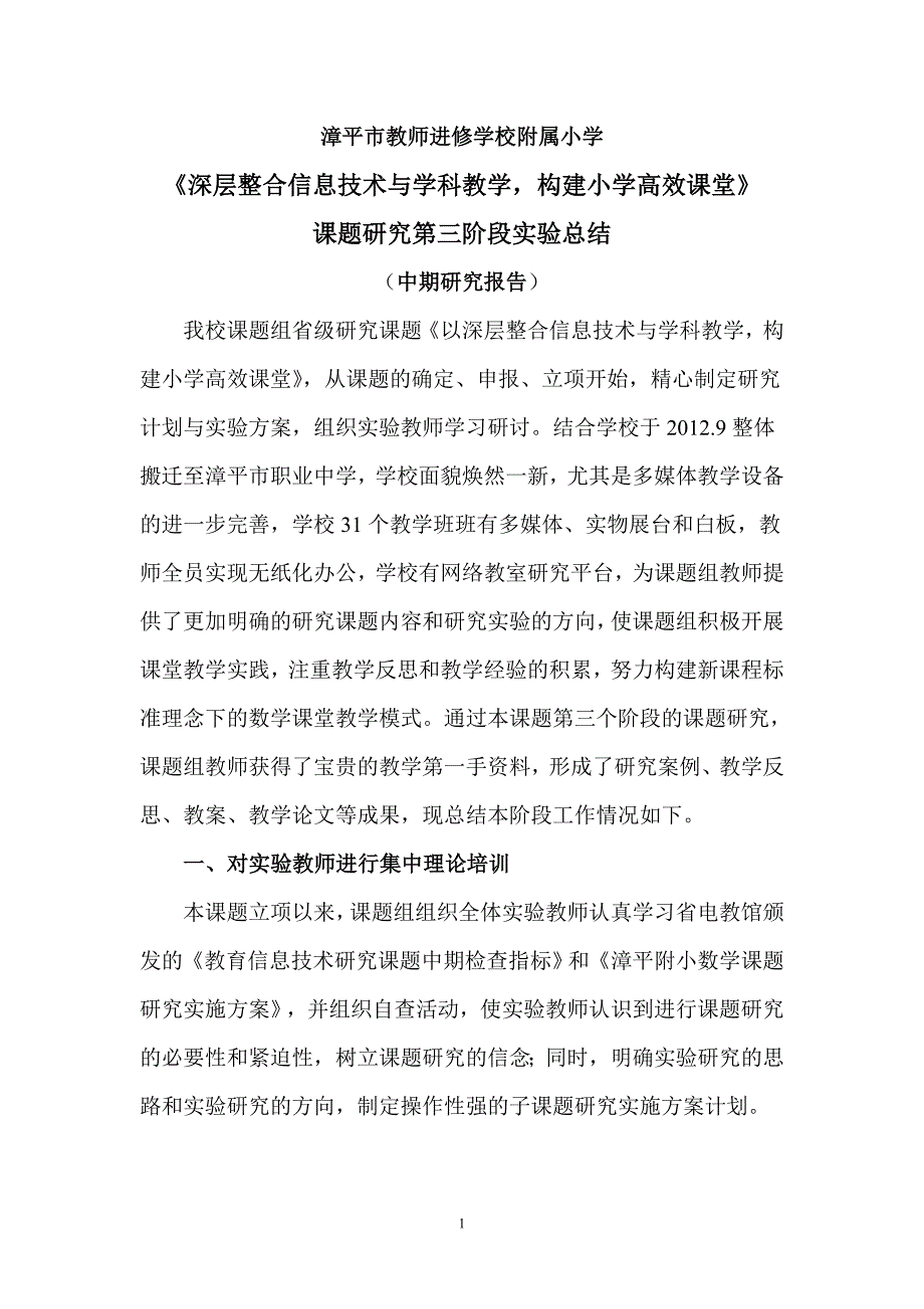 漳平附小课题研究第三阶段实验总结(中期检查报告)2_第1页