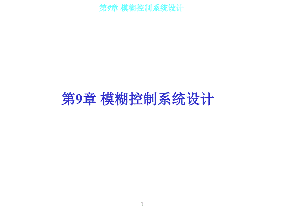 第9章 模糊控制系统设计.ppt_第1页