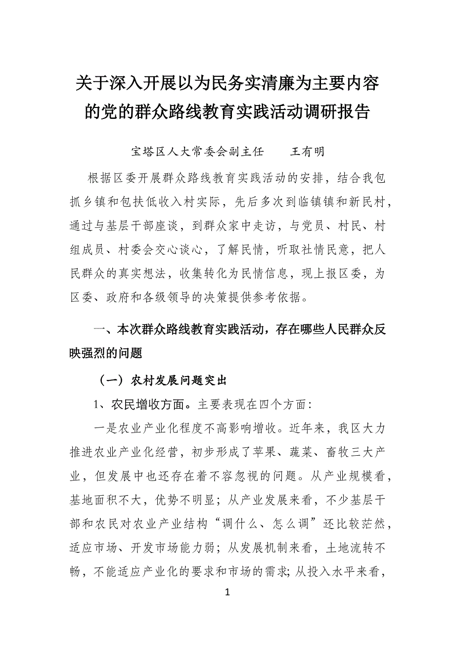 关于深入开展以为民务实廉洁为主要内容的党的群众路线教育实践活动调研报告_第1页