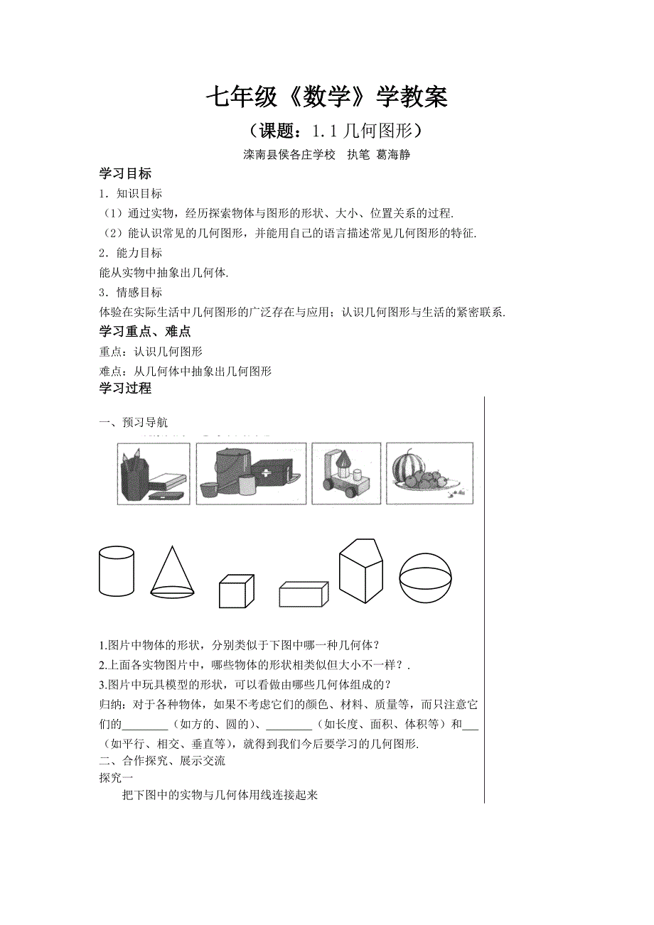 2017冀教版七上1.1《几何图形》word学案_第1页