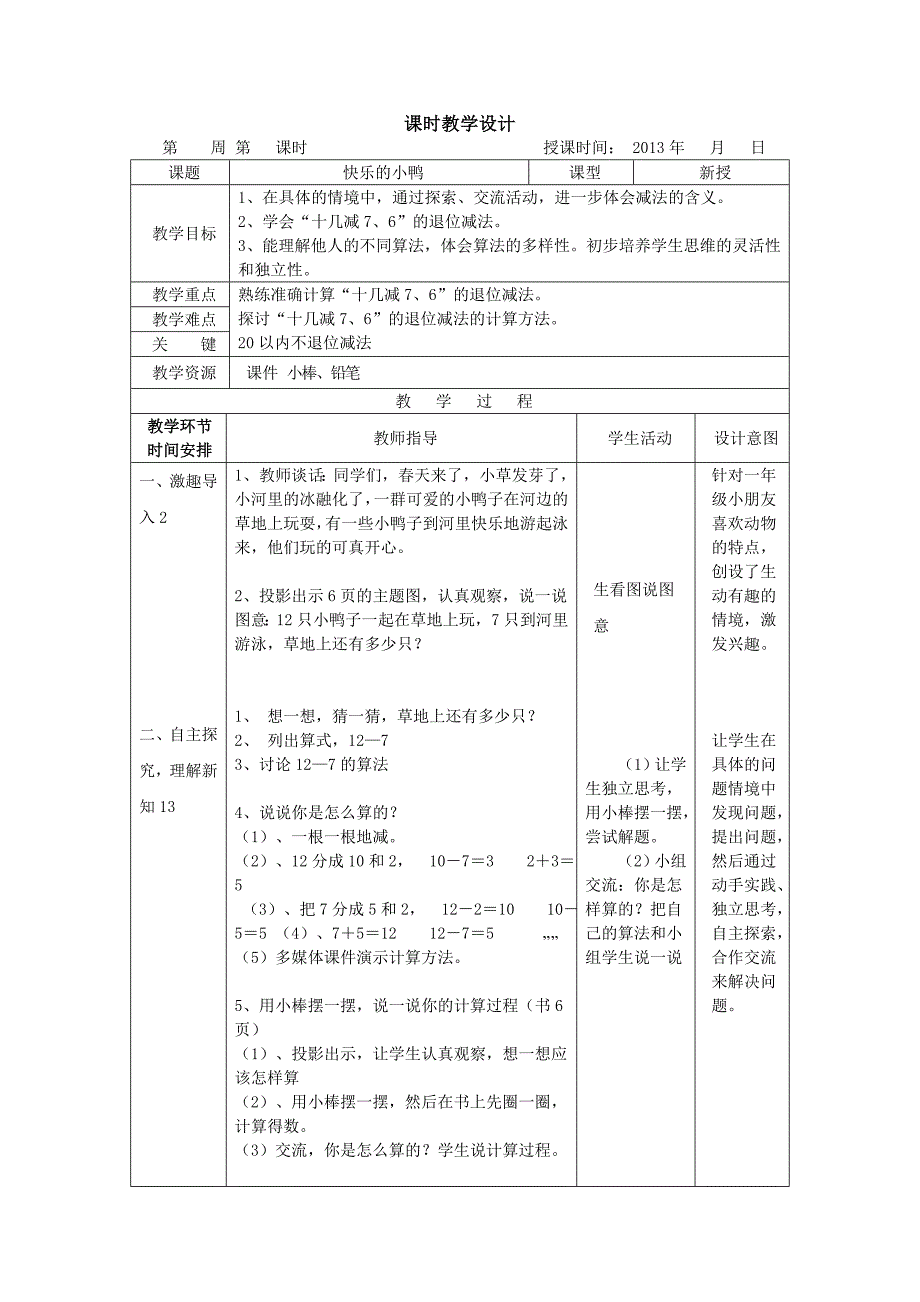 北师大数学[2012版]一下《快乐的小鸭》教学设计2_第1页