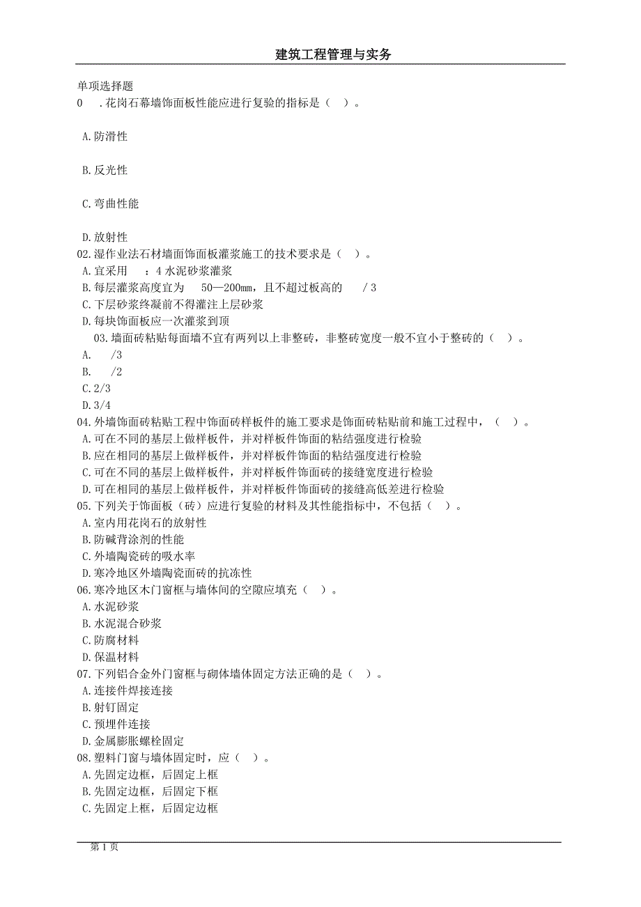 二级建造管理务实题目_第1页