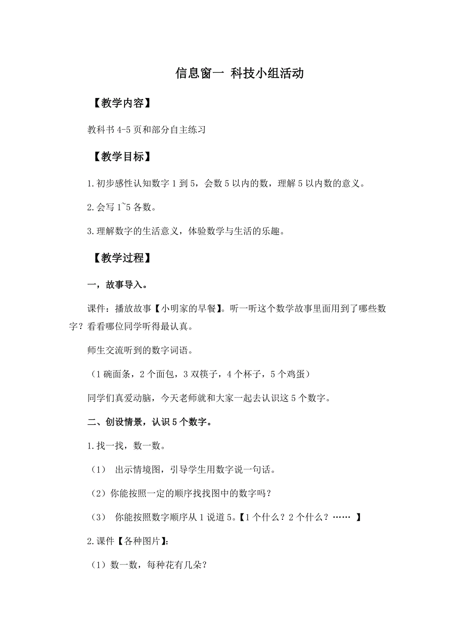 青岛版数学一上《信息窗一 科技小组活动》教学设计之一_第1页