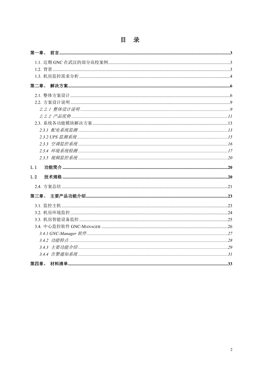 网盾机房动力环境监控方案_第2页