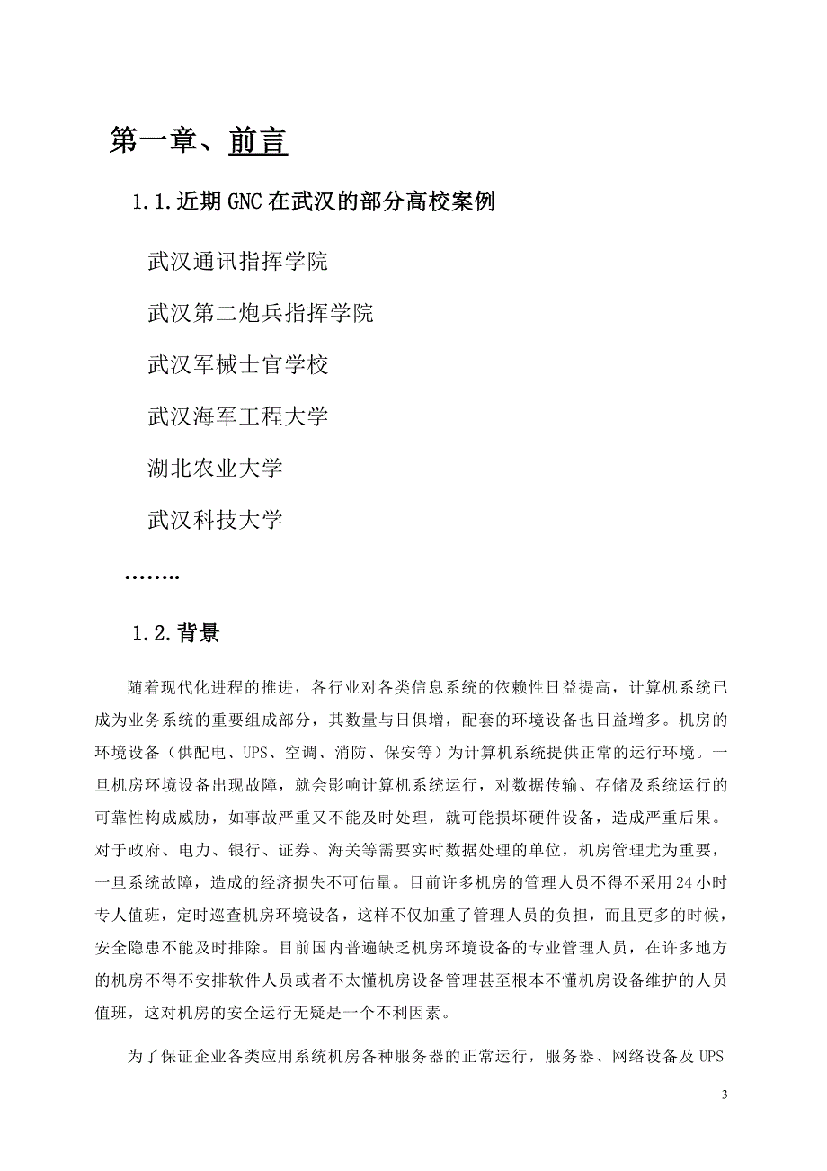 网盾机房动力环境监控方案_第3页