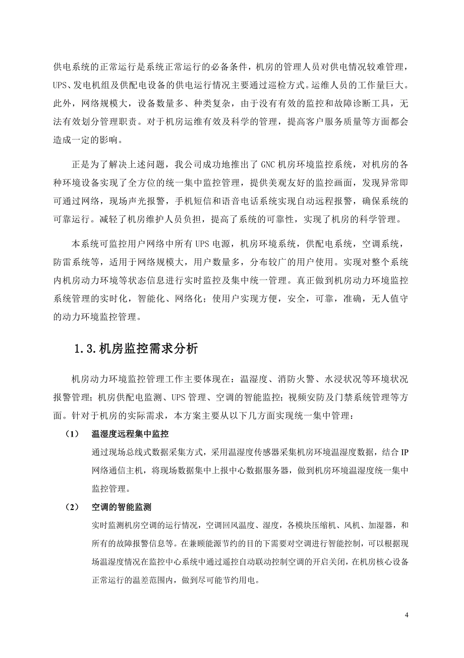 网盾机房动力环境监控方案_第4页