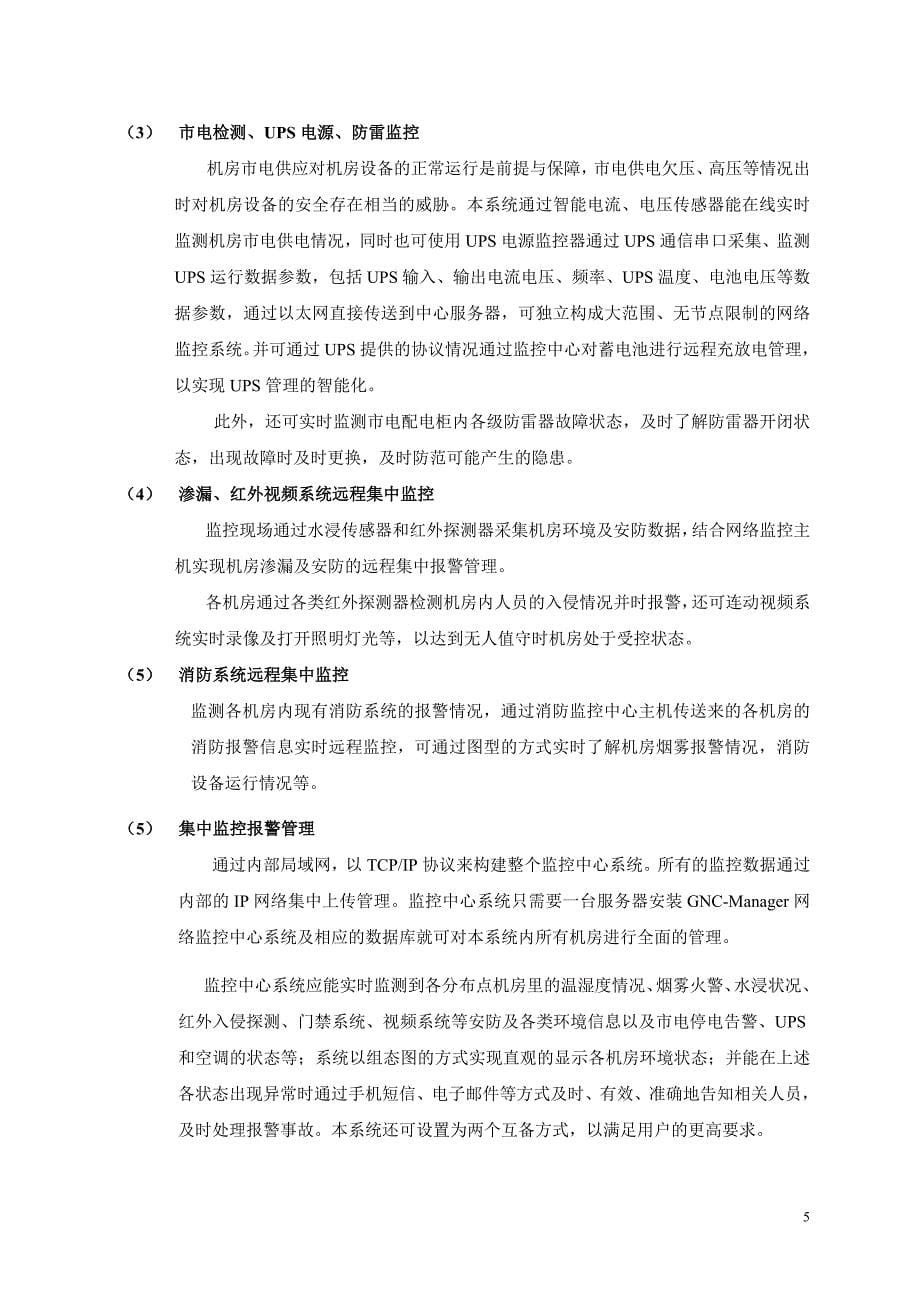 网盾机房动力环境监控方案_第5页