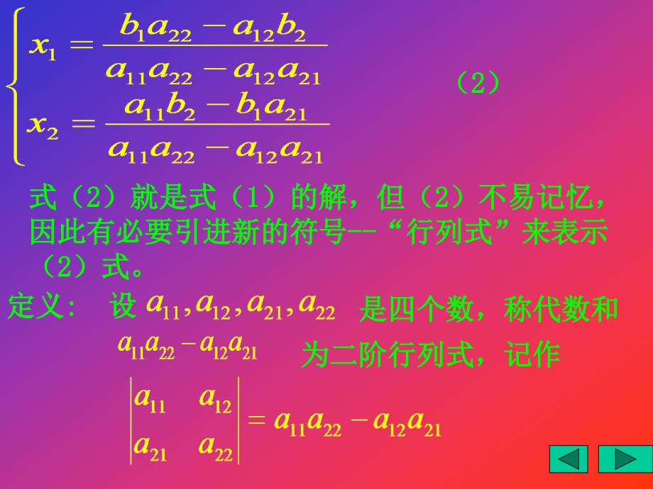二阶、三阶行列式 n阶行列式的概念来源于对线性方程_第2页