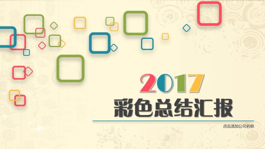 超级精美五彩微立体公司新年工作总结计划汇报PPT模板_第1页