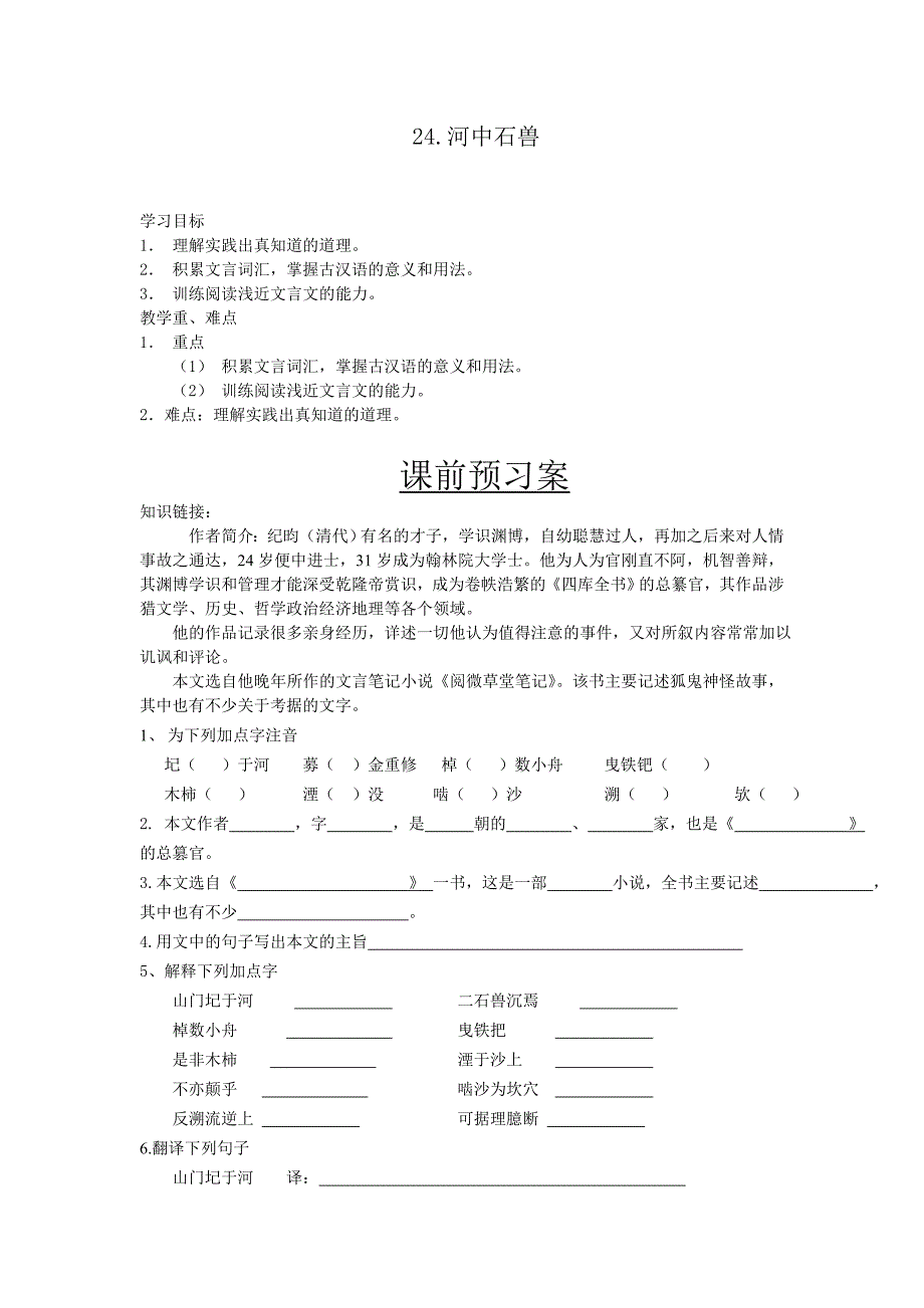 2017春人教版语文七年级下册第24课《河中石兽》word学案_第1页