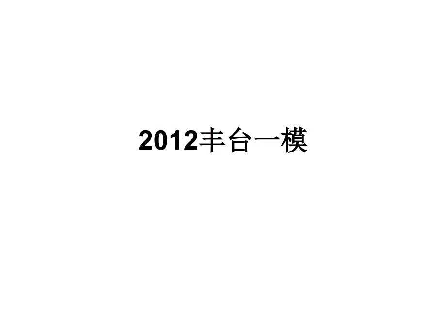 2012丰台一模语文答案ppt_第1页