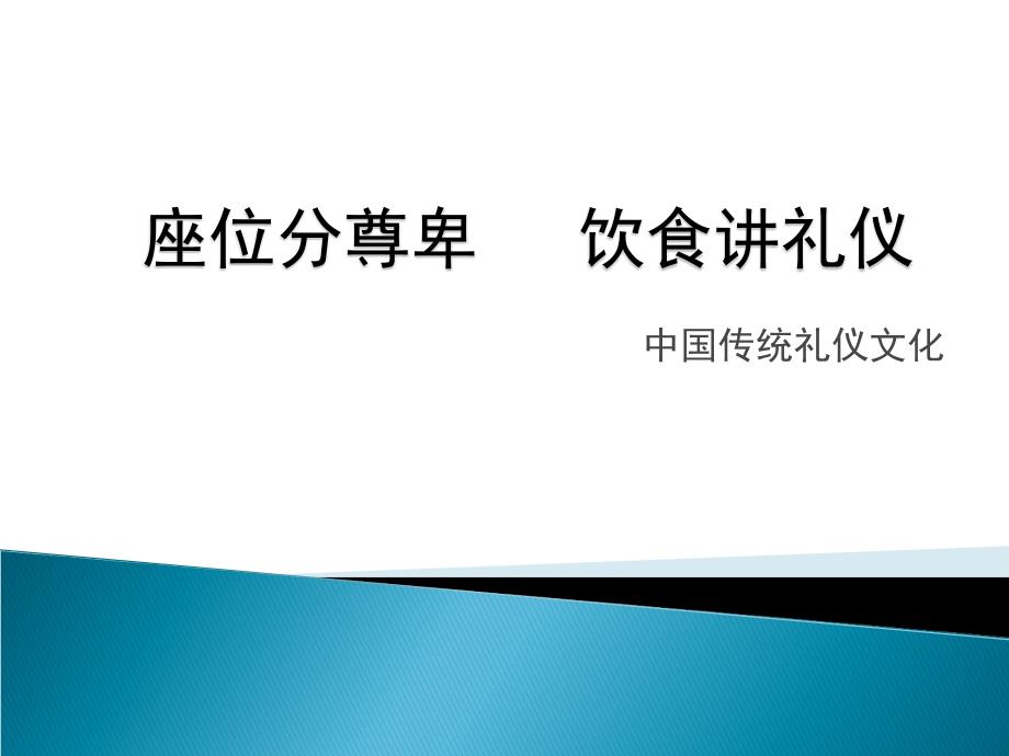 座位分尊卑饮食讲礼仪_第1页