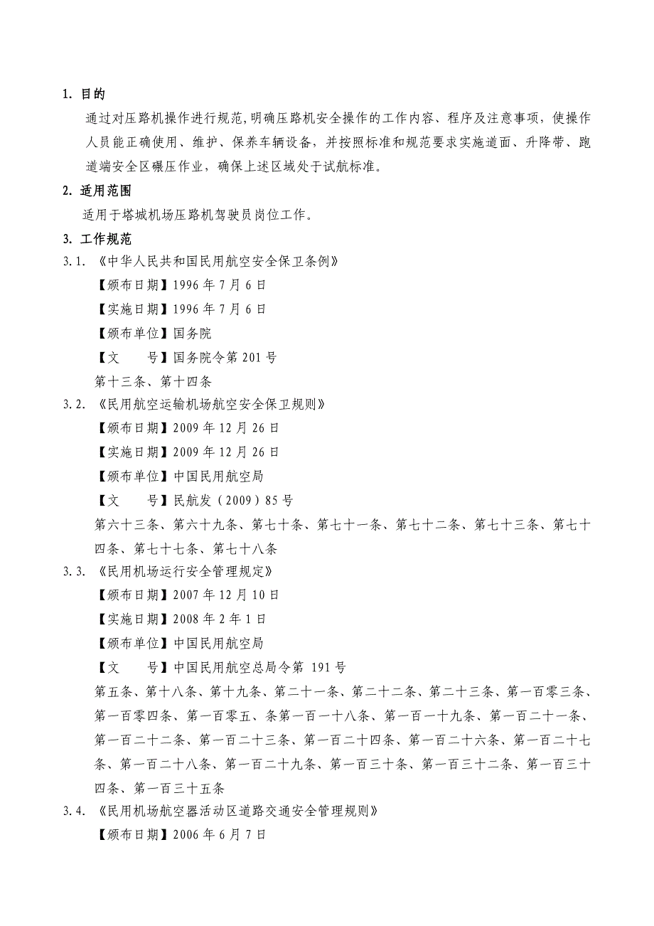 压路机驾驶员工作规程_第1页