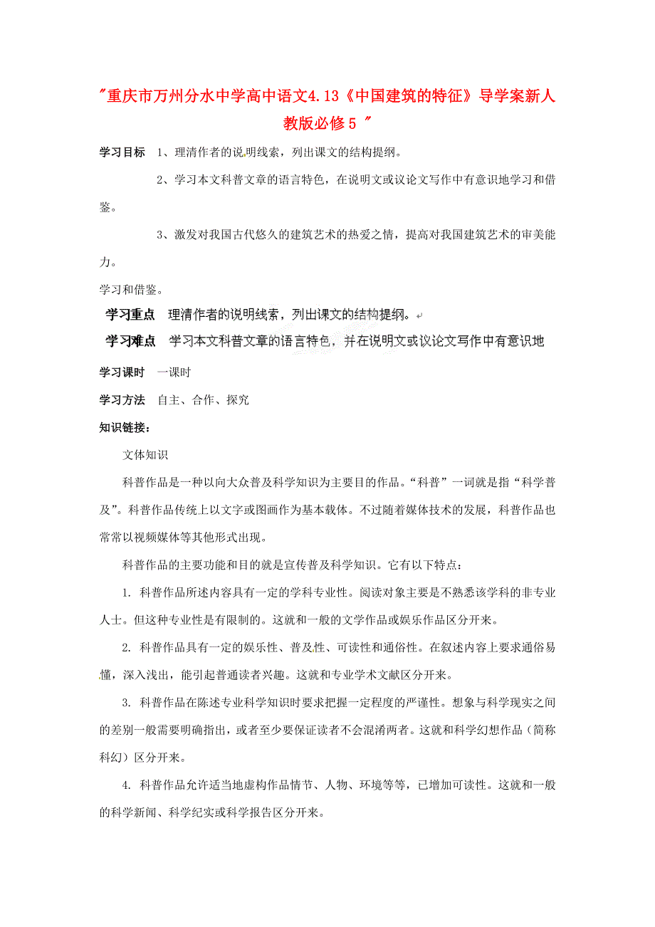 2017年人教版高中语文必修5《中国建筑的特征》导学案7_第1页