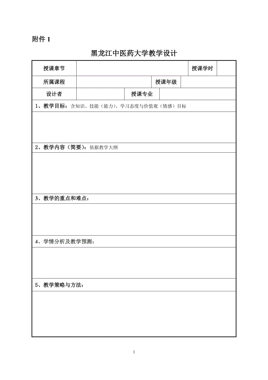 黑龙江中医药大学教学设计表及撰写说明_第1页