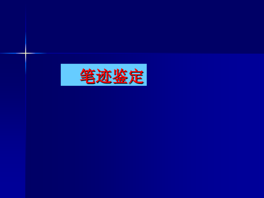 笔迹鉴定_第1页
