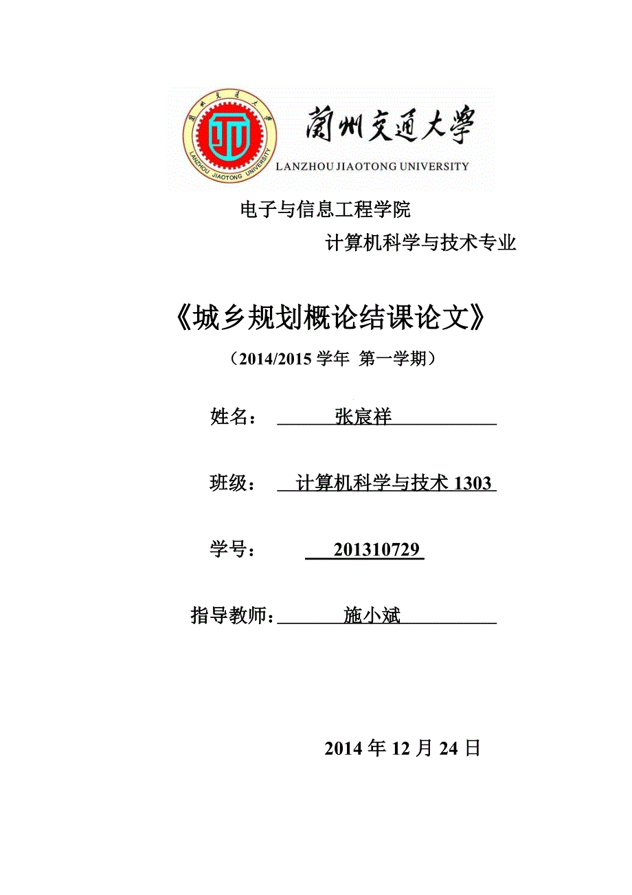 浅谈旧城改造与城市可持续发展对我国旧城改造及城市可持续发展的认识_第1页