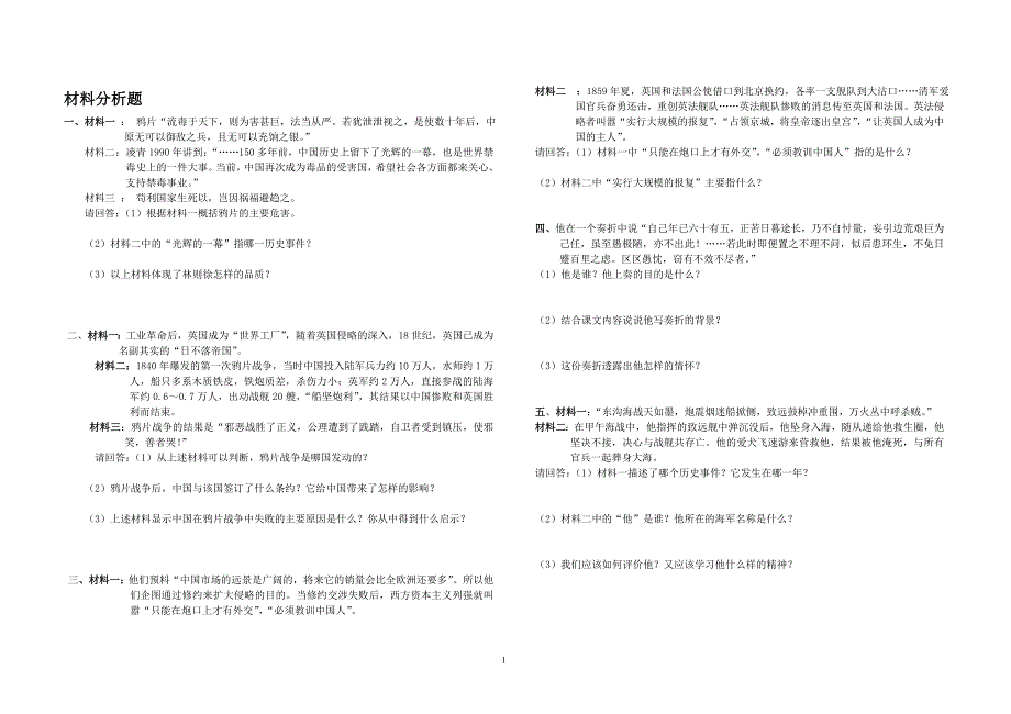 中华书局版八年级历史上册材料题专项_第1页