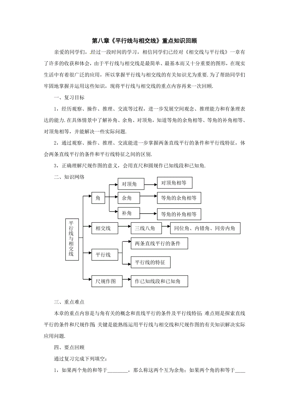 鲁教版数学六下《第八章平行线与相交线》复习教案_第1页