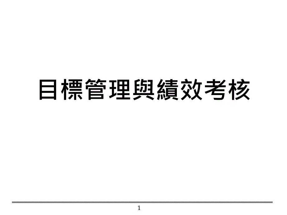 目标管理与绩效考核0_第1页