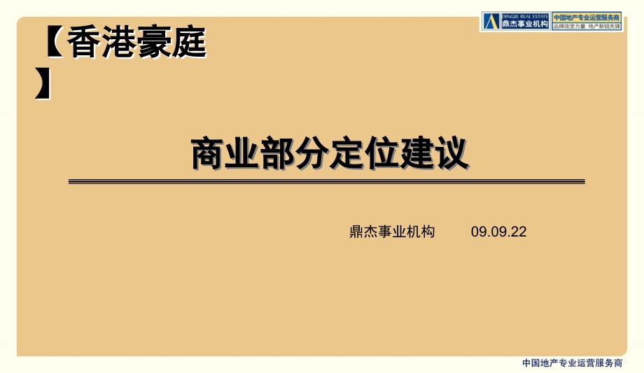 涿州香港豪庭商业建议52p_第1页