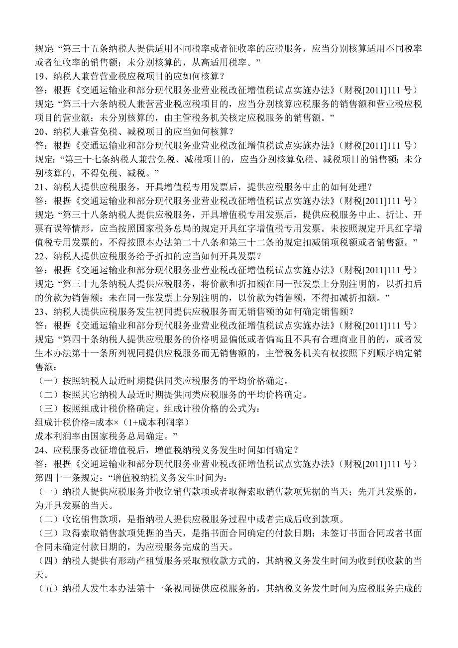 上海市营改增试点热点难点50问_第5页