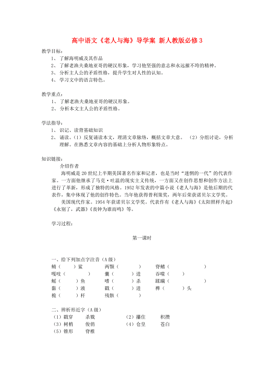 2017年人教版高中语文必修3《老人与海》学案4_第1页