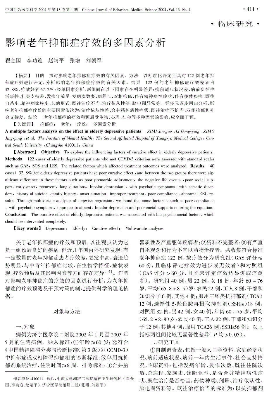 影响老年抑郁症疗效的多因素分析_第1页