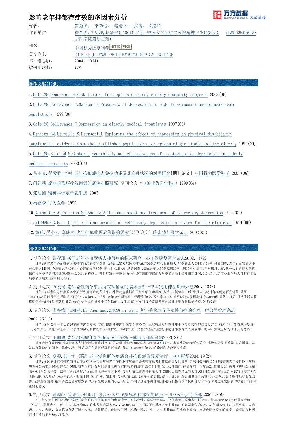 影响老年抑郁症疗效的多因素分析_第4页