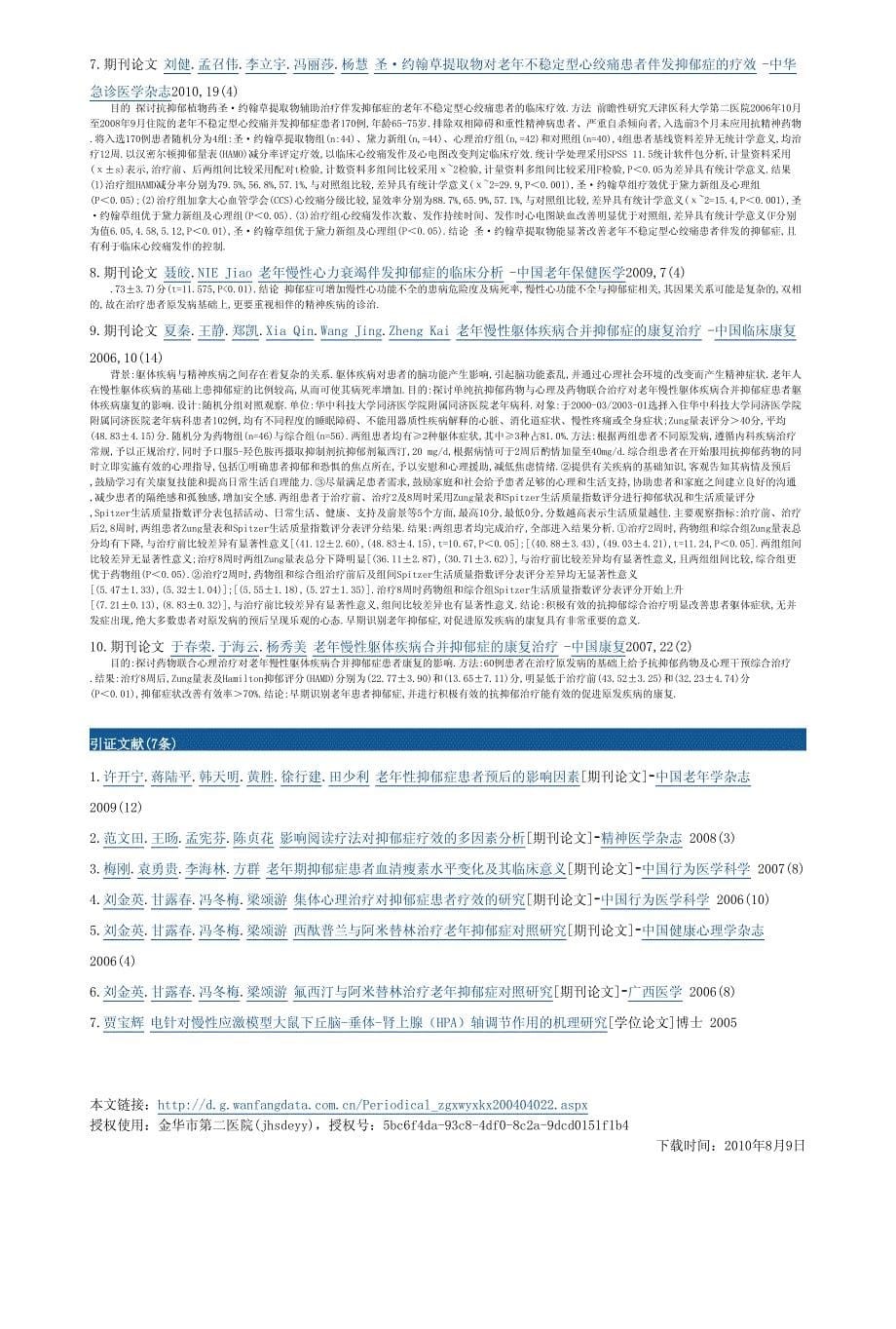 影响老年抑郁症疗效的多因素分析_第5页