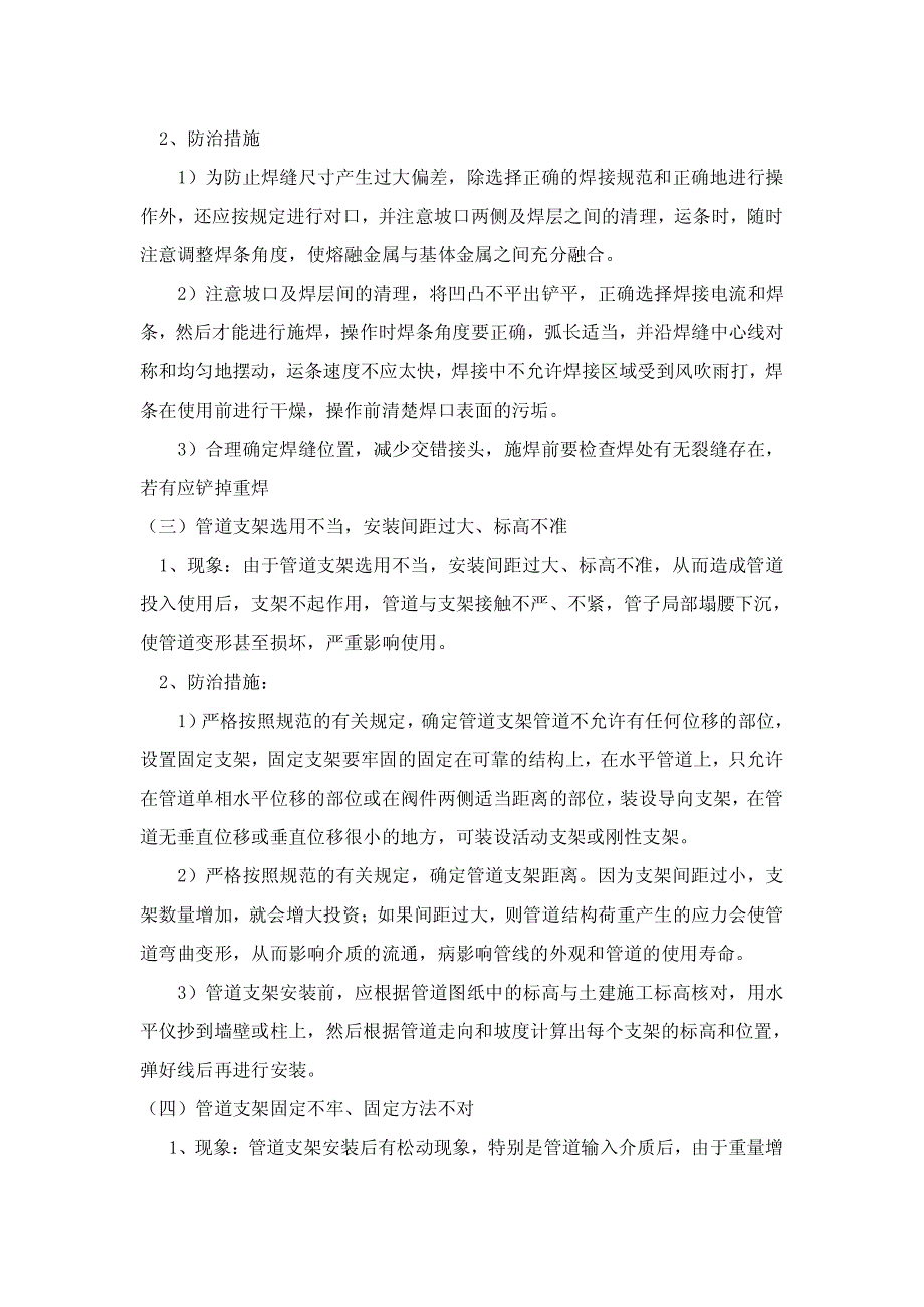 安装工程质量通病防治专项施工方案_第2页