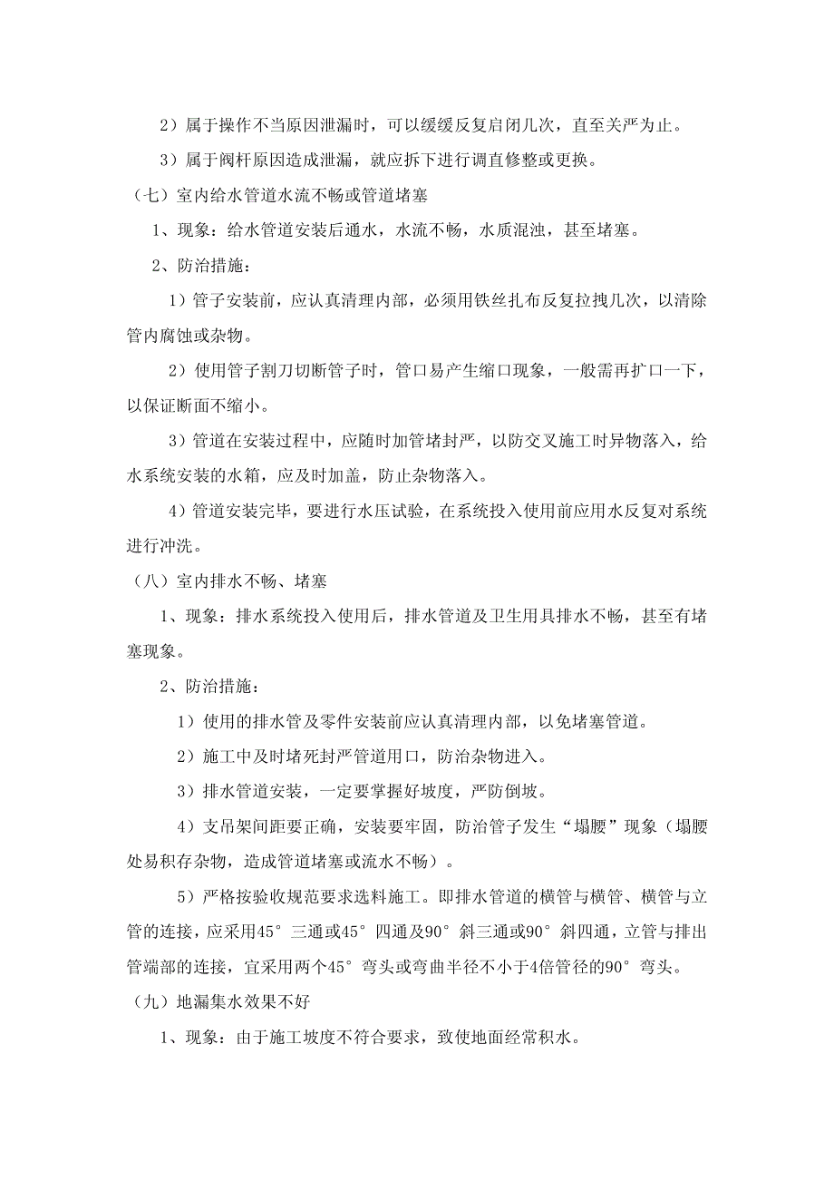 安装工程质量通病防治专项施工方案_第4页