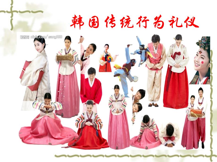 韩国传统礼仪_第1页