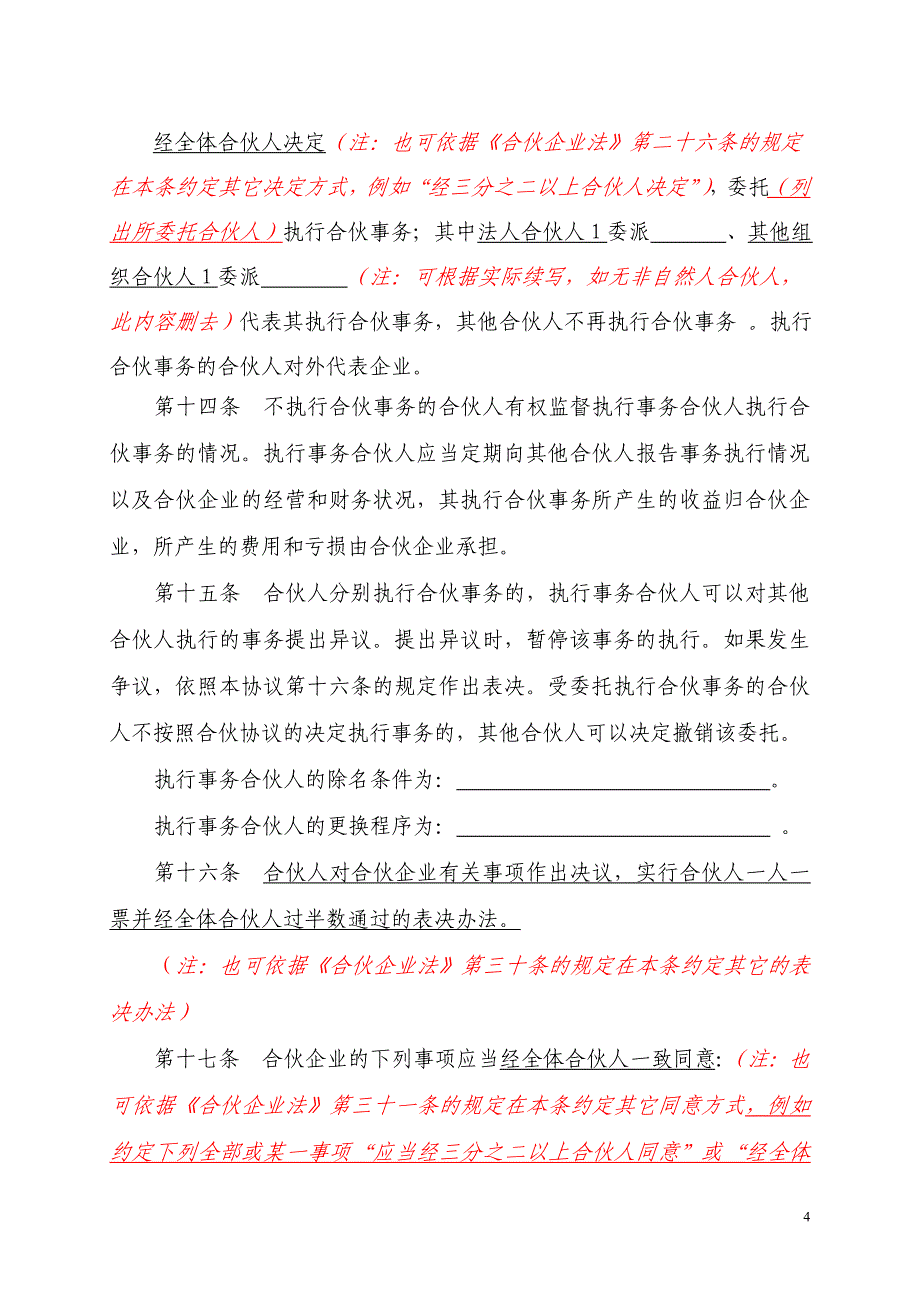 合伙协议(有限合伙企业)_第4页