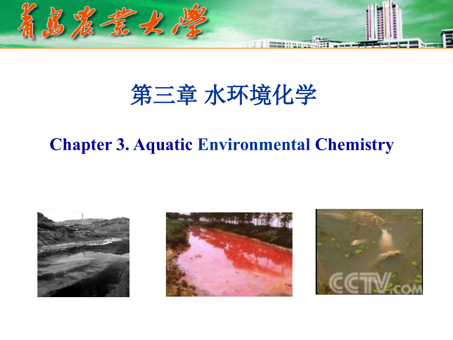 环境化学第三章 水环境化学_第1页