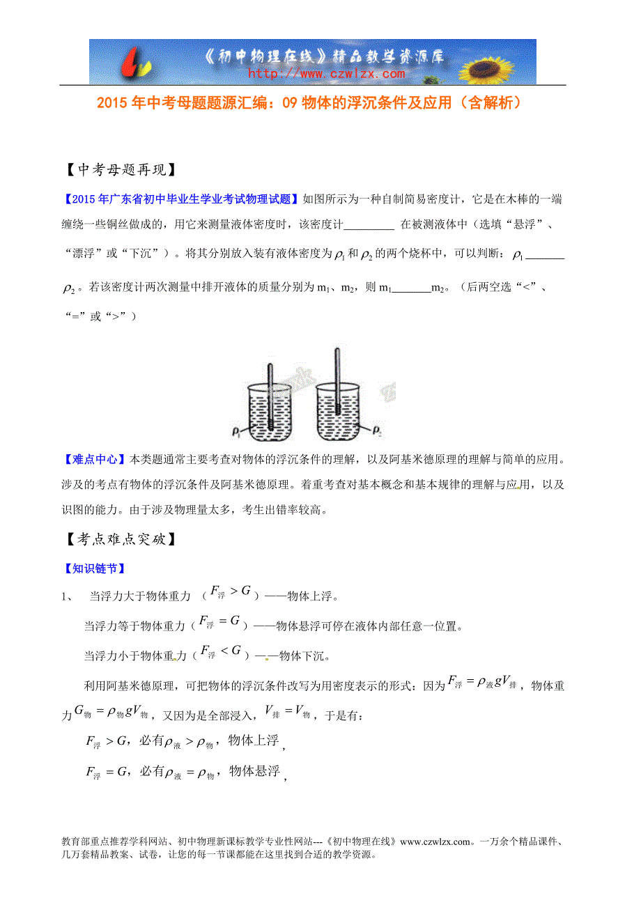 中考母题题源汇编物体的浮沉条件及应用（含解_第1页