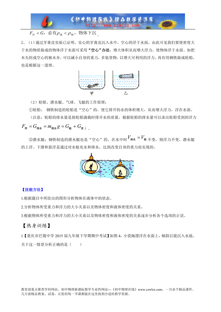 中考母题题源汇编物体的浮沉条件及应用（含解_第2页