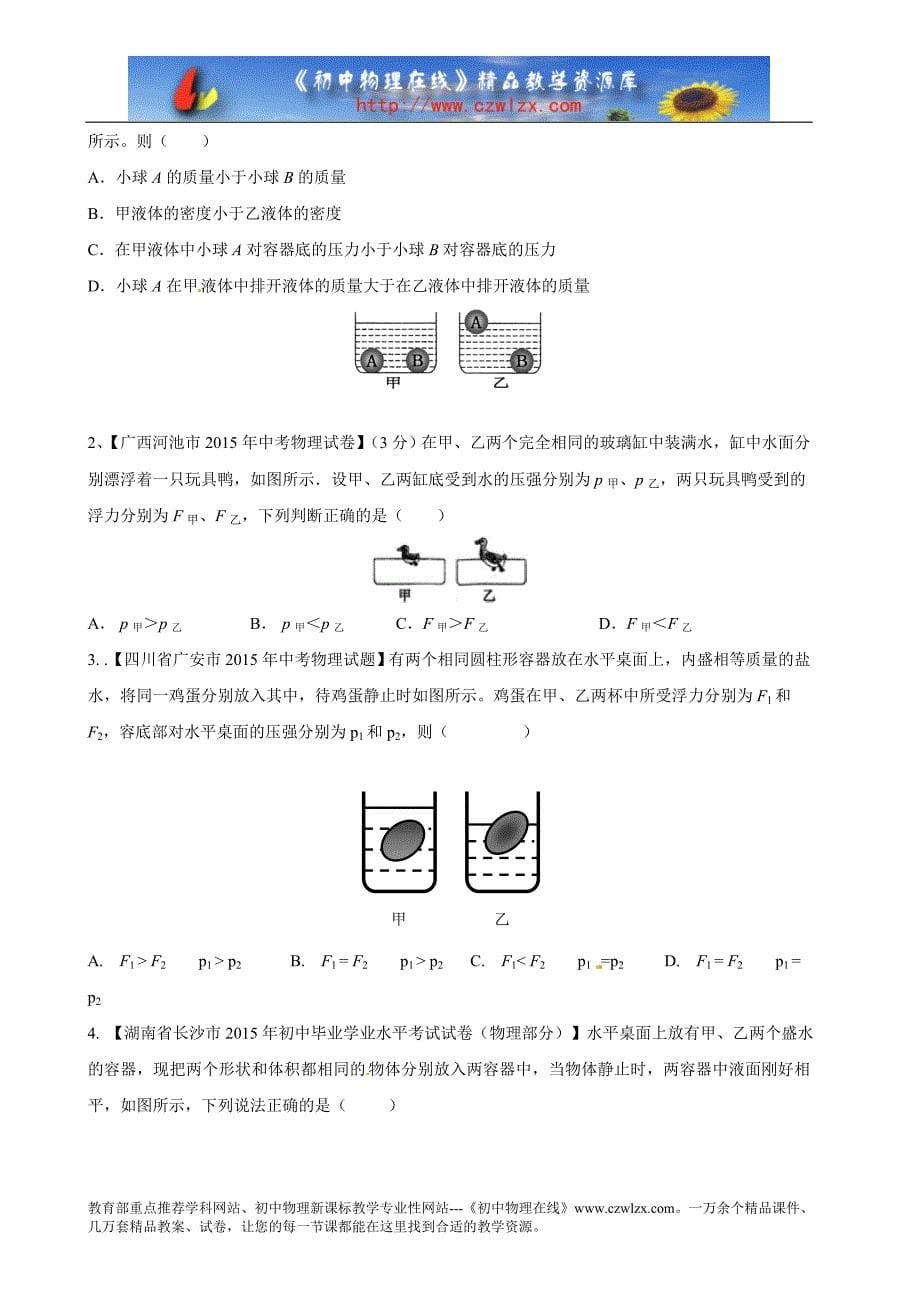 中考母题题源汇编物体的浮沉条件及应用（含解_第5页