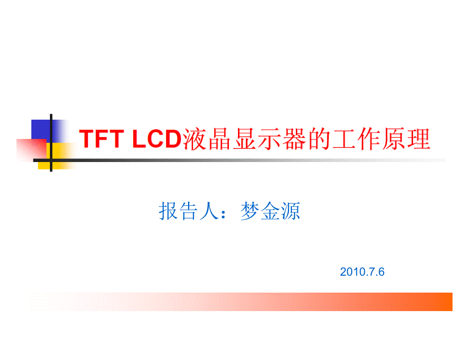 tft lcd液晶显示器的工作原理_第1页