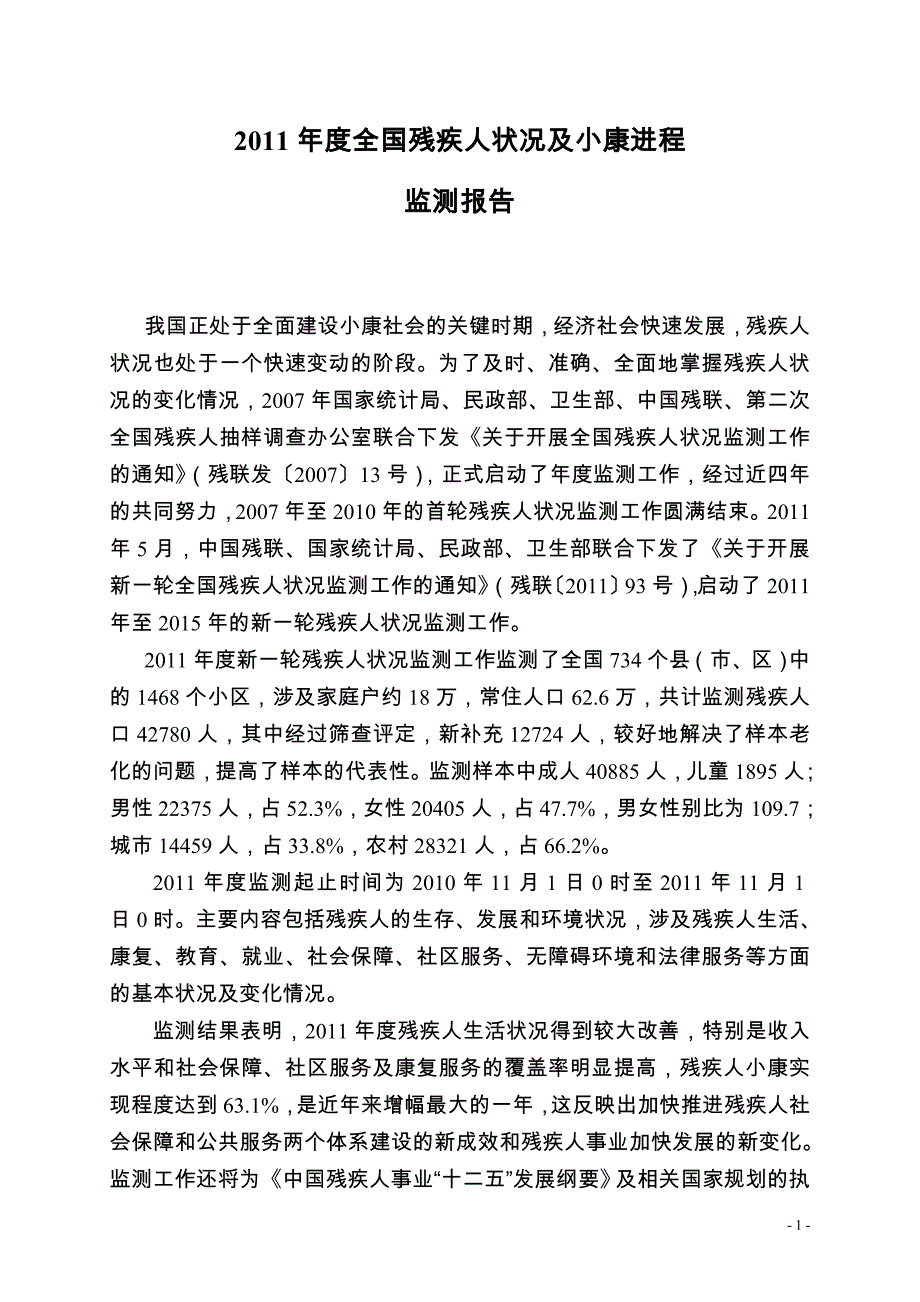 全国残疾人状况及小康进程_第1页