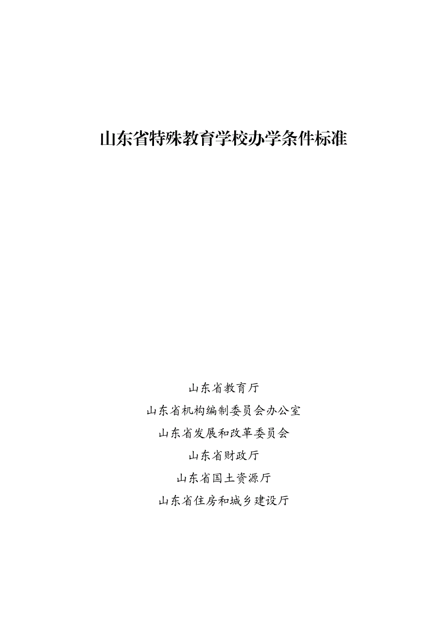 2017.03山东省特殊教育学校办学条件标准_第1页