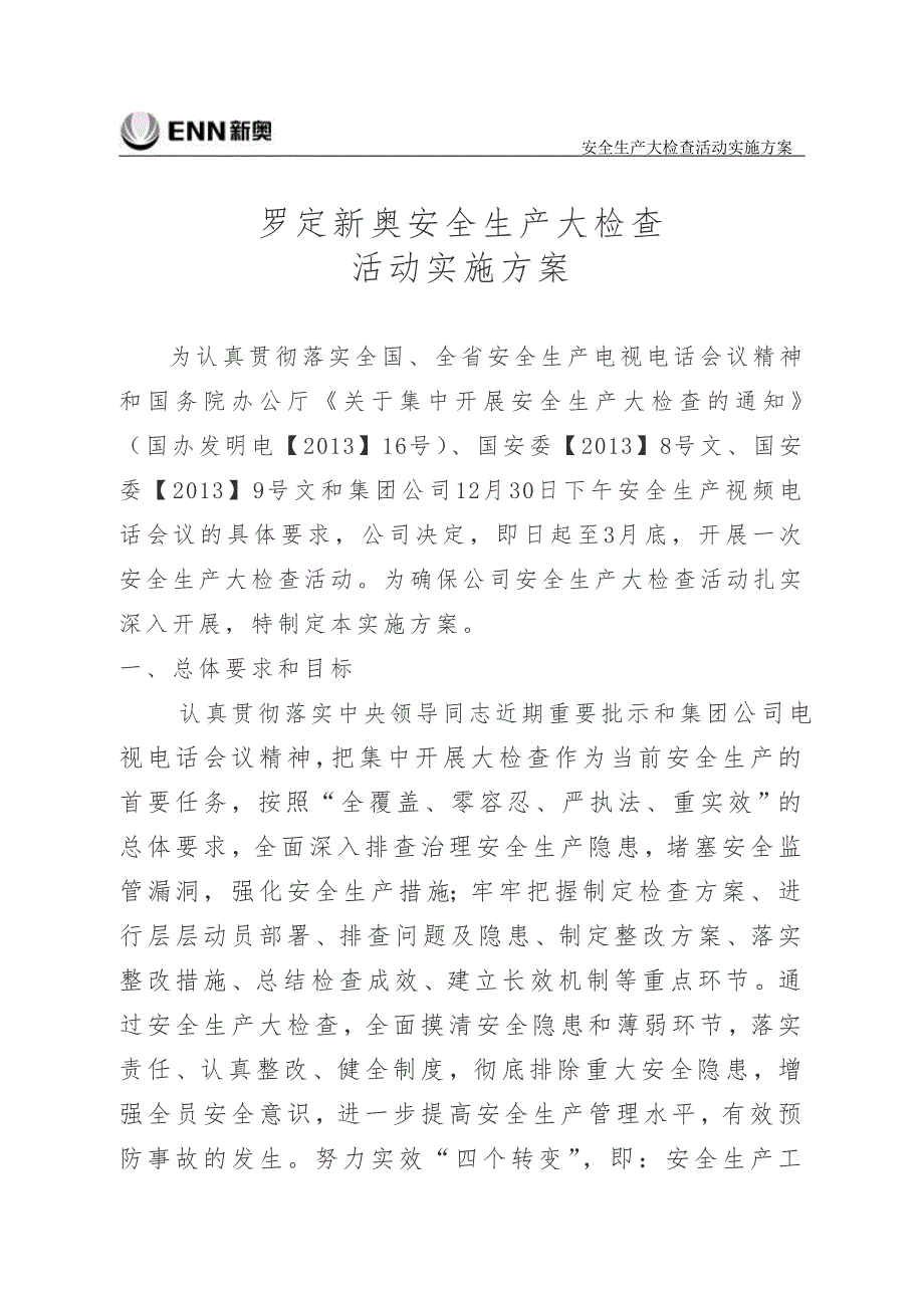 罗定新奥安全生产大检查活动方案_第1页