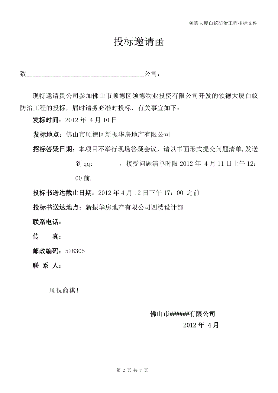 ##大厦白蚁防治工程邀请招标文件_第2页