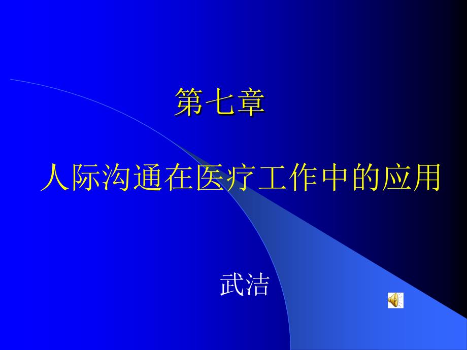 人际沟通第七章课件_第1页