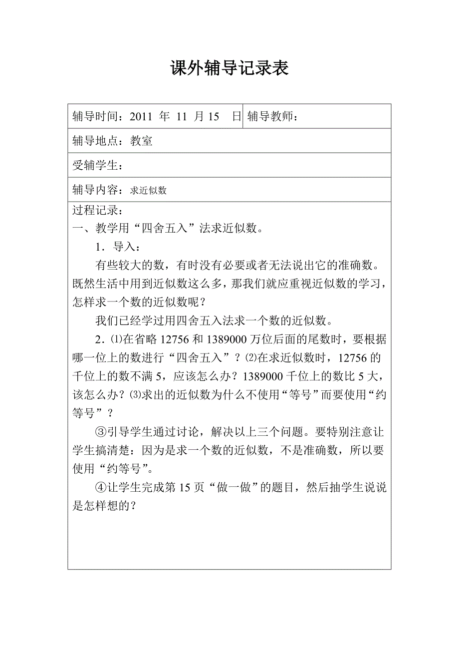 平略小学课外辅导记录表_第1页