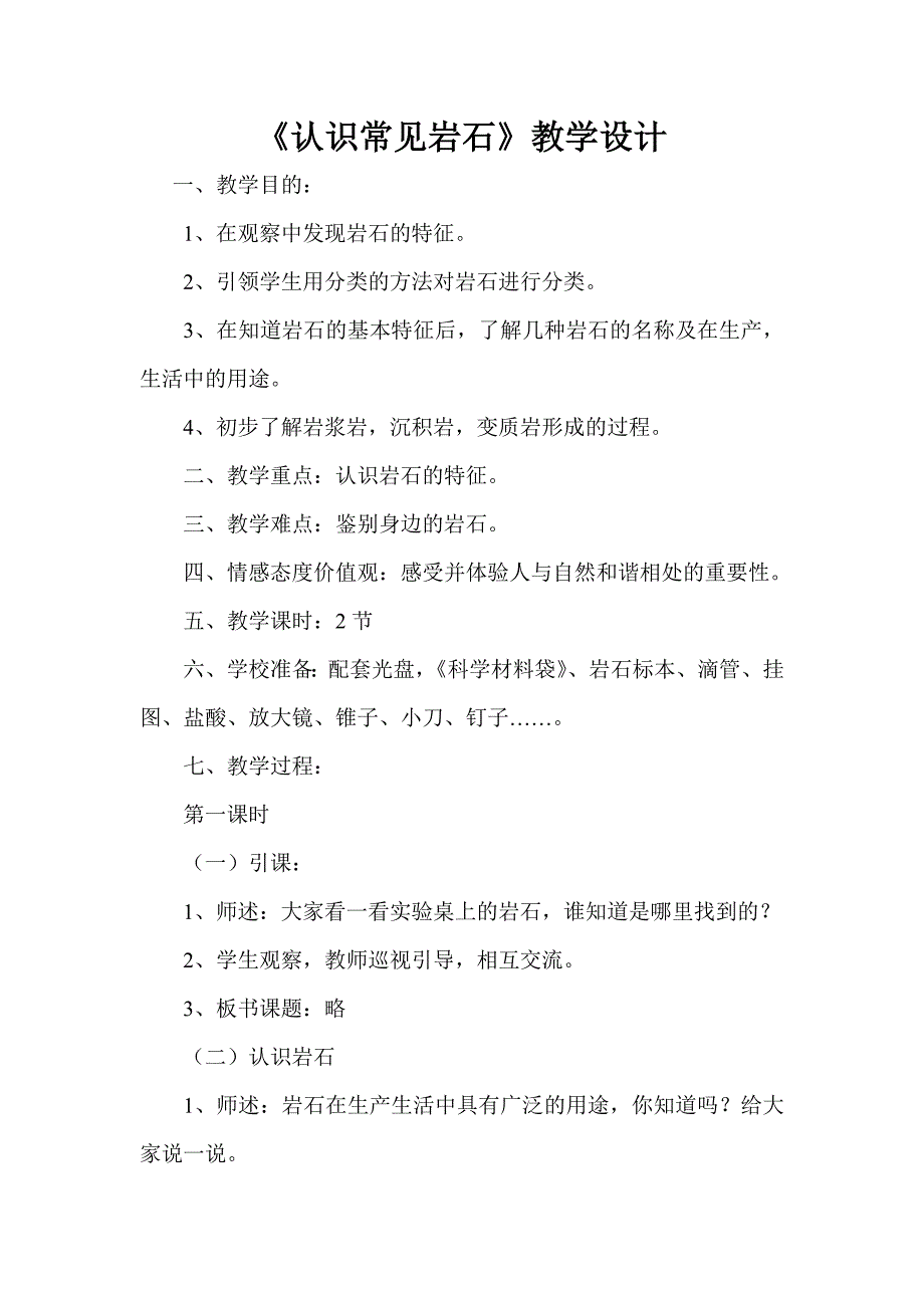 苏教版科学五下《认识常见岩石》教案设计_第1页