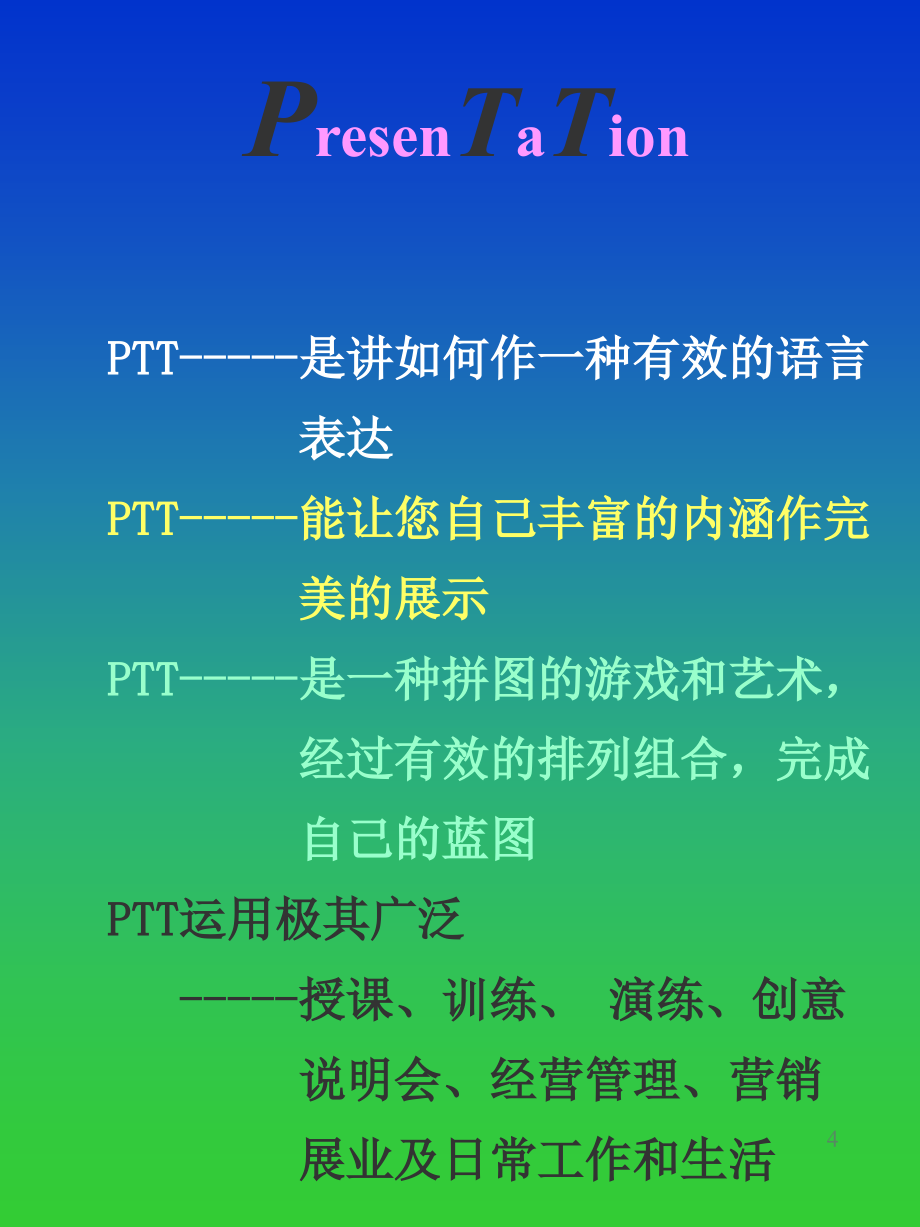 PTT专业化讲师培训_第4页