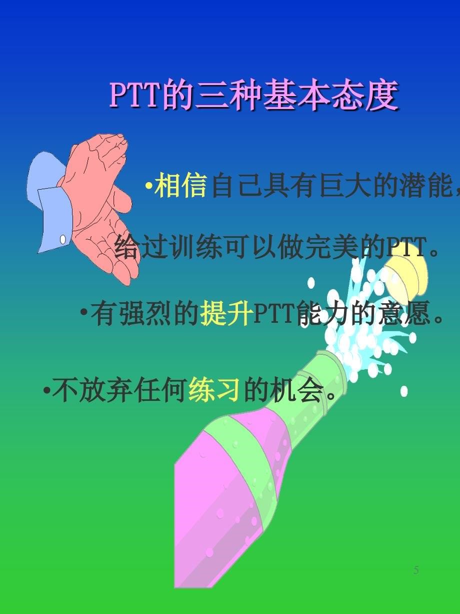 PTT专业化讲师培训_第5页