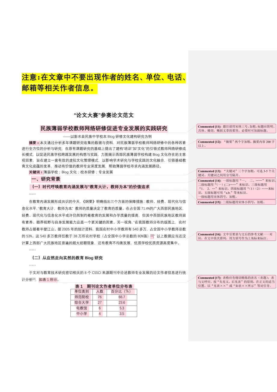 中国移动校讯通杯全国教师论文大赛范文_第1页